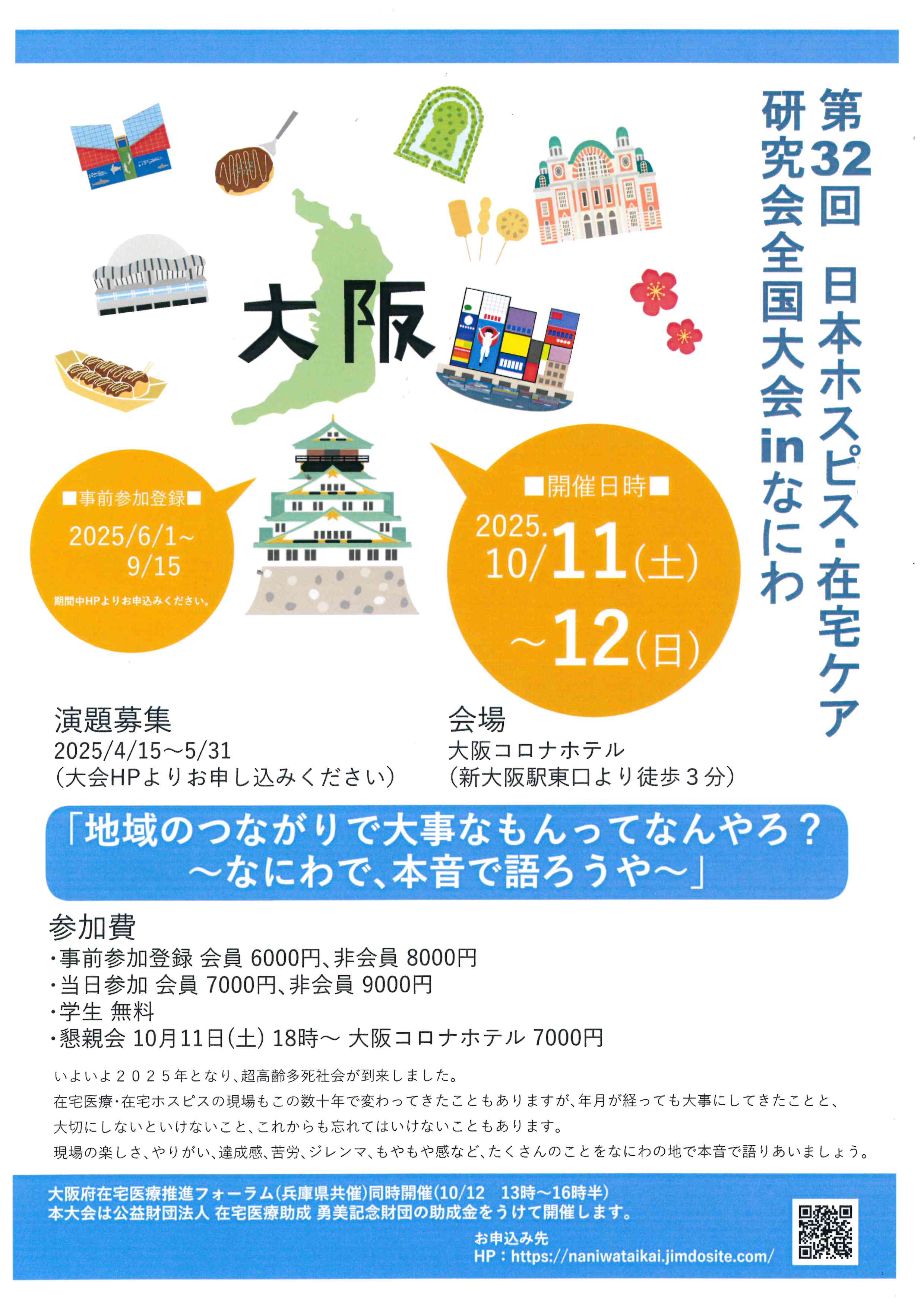 第32回日本ホスピス・在宅ケア研究会全国大会inなにわ